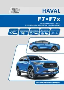 Книга HAVAL F7/F7x. Модели выпуска c 2019 г с бензиновыми турбодвигателем GW4C20NT. Руководство по эксплуатации, устройство, техническое обслуживание, ремонт