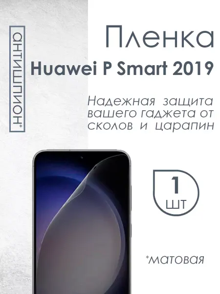 Profit Матовая пленка антишпион для Huawei P Smart 2019