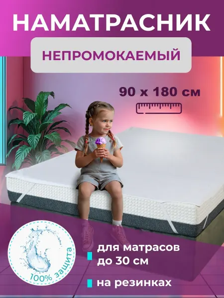 L'Abeille Наматрасник 90х180 см, непромокаемый на резинке