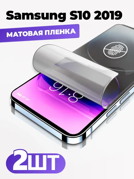 Yookie Samsung S10 2019 матовая защитная пленка