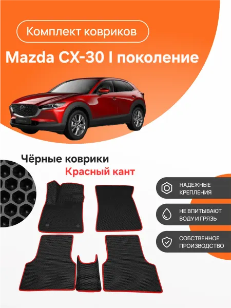 Eva profy Автомобильные коврики EVA в салон Mazda CX-30 I (2019-)