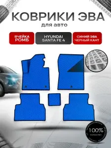Коврики ЭВА Ромб для авто Хюндай Санта Фе / Hyundai Santa Fe 4 2019-2022 Г.В. Синий с Чёрным кантом