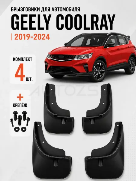 Autozs Брызговики для автомобиля Geely Coolray 2019-2022