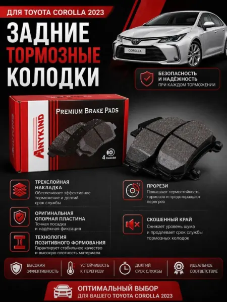 Тормозные колодки для автомоблия Toyota Corolla задние 2019-2023