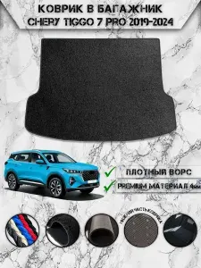Ворсовый коврик в багажник "Премиум" для авто Чери Тигго / Chery Tiggo 7 Pro 2019-2024 Чёрный