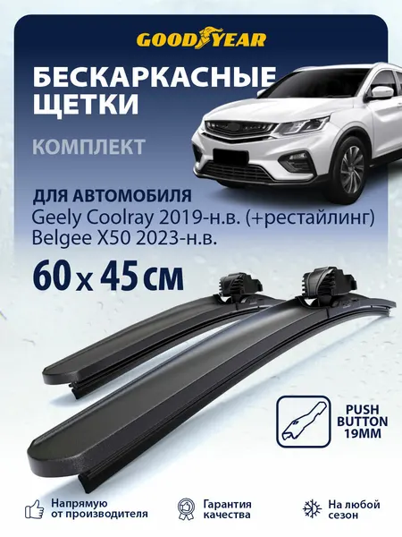 Дворники Geely Coolray SX11LA + рестайлинг 2019-2025 г. (Джили Кулрей), Belgee X50 (Белджи Х50) 2023- 2025 г. Щетки стеклоочистителя бескаркасные Goodyear 600 450