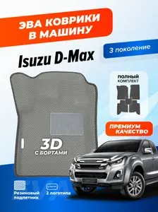 Коврики Ева автомобильные Isuzu D-Max 3 2019-2025 EVA ЭВА с бортами