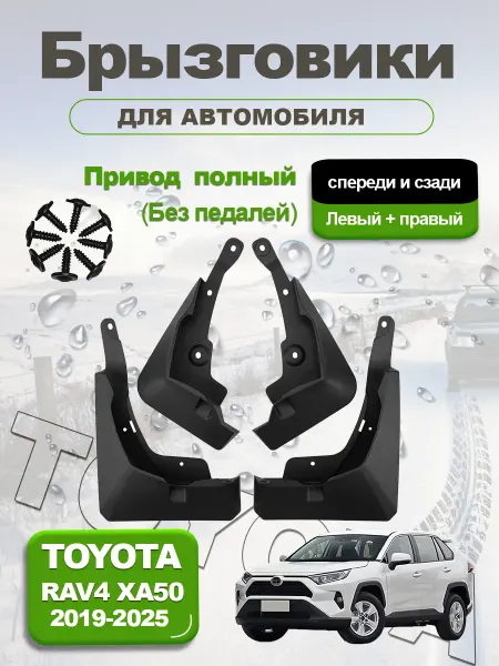 Chextonveco Брызговики для автомобиля Toyota RAV 4 XA50 (2019-2025 гг.)