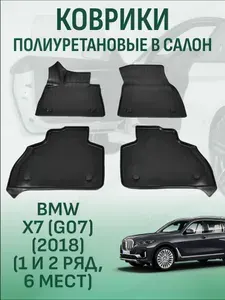 Коврики в салон BMW X7 G07 2019-2026 6 мест автомобильные коврики полиуретановые бмв х7 г07
