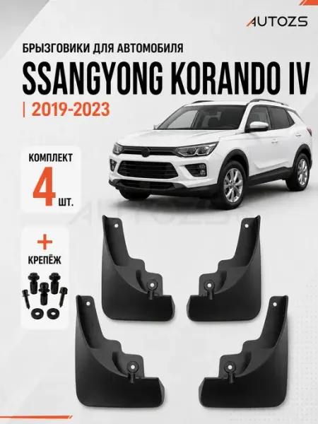 Autozs Брызговики для автомобиля SsangYong Korando 4 2019+