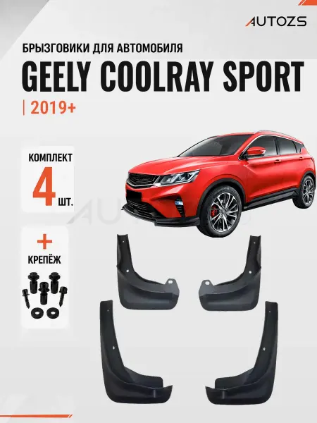 Autozs Брызговики для автомобиля Geely Coolray Sport 2019+