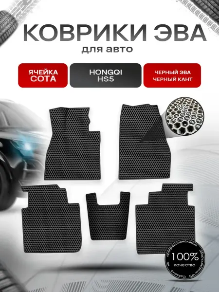 Richmark Коврики ЭВА СОТА для авто Hongqi HS5 Хонгки HC5 2019+