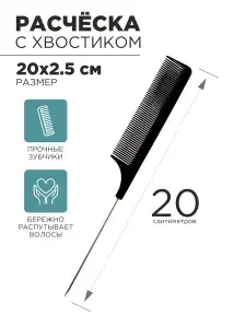 Расчёска с металлическим хвостиком, 20х2.5 см, чёрная