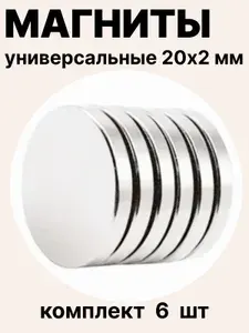 Набор магнитов 20х2 мм, 6 шт мощные круглые магнитики для доски, холодильника, рукоделия, авто, мебели, DIY проектов
