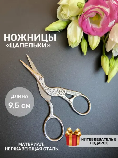 РукодеЛ Ножницы для рукоделия цапельки