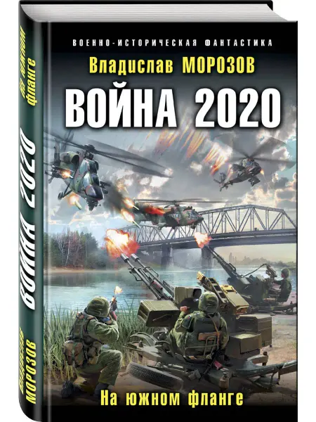 Эксмо Война 2020. На южном фланге