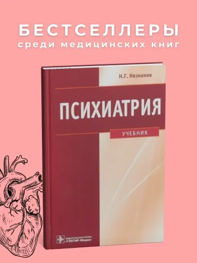 Психиатрия Автор : Н.Незнанов Год издания 2020. Медицина