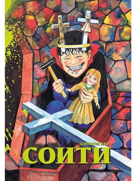 Фабрика Комиксов Книга Соити. Манга. 2020 год, Д. Ито