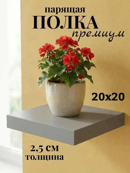 Парящая настенная полка 20×20 см, скрытое крепление