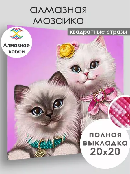 Алмазное хобби Алмазная мозаика для детей "Милашки котята" 20х20 см