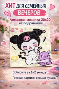 Алмазная мозаика Куроми 20х20 на подрамнике картина стразами, набор для творчества