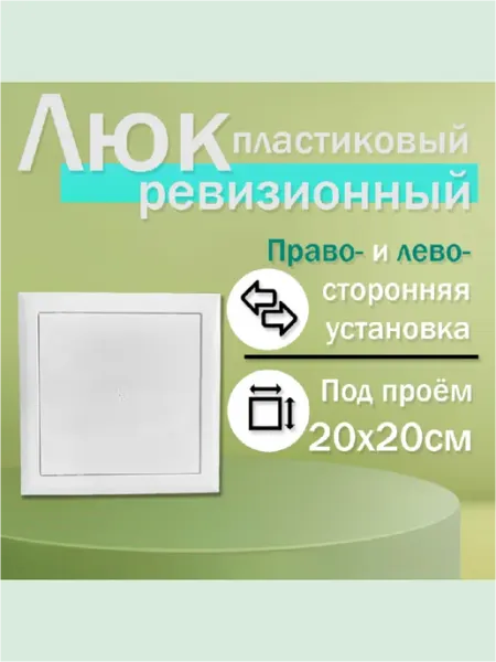 Нет бренда Люк ревизионный 20х20 сантехнический пластиковый