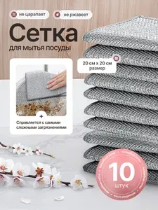 Губки для мытья посуды металлические, узелковая сетка для уборки, 20х20 см, 10 шт.