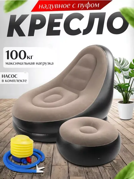 Trend Brend Кресло диван мягкое с пуф надувной