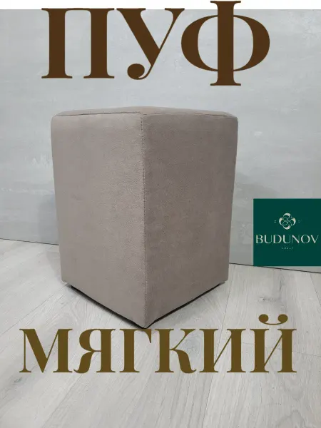 BUDUNOV GROUP Пуфик квадратный для прихожей
