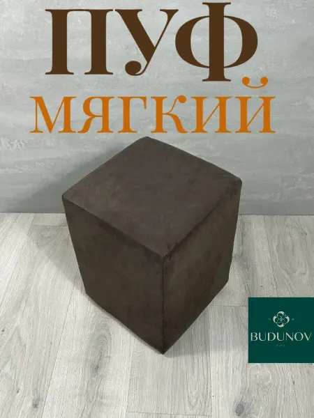 BUDUNOV GROUP Пуф маленький коричневый