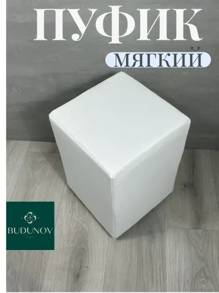 BUDUNOV GROUP Пуф мягкий из экокожи