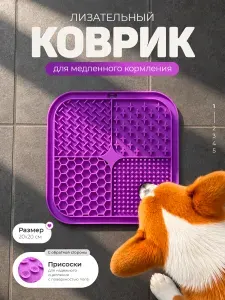 Лизательный коврик для собак и кошек 20х20 см, миска для медленного кормления