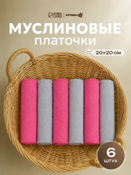 Крошка Я Платки носовые муслиновые хлопковые 20х20