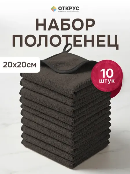 ОТКРУС Полотенца кухонные салфетки из микрофибры 10 штук 20х20 см