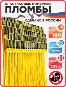 Пломбы пластиковые номерные ЭКОТРЭК, желтые, 100 шт