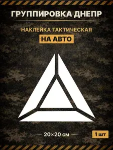 Наклейка на авто, СВО, группировка Днепр, 20х20см, 1шт.