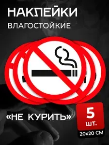 Наклейка Не курить / Знак Курение запрещено 20х20см 5 шт.