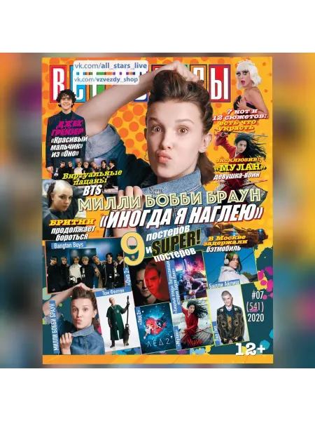 Журнал с постерами Все звезды №7 2020