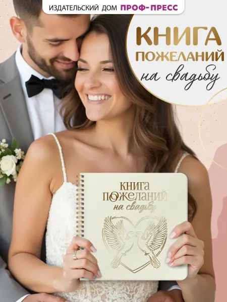 Проф-Пресс Гостевая книга пожеланий на свадьбу с фото 20×20 см Сердце