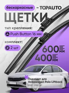 Щетки стеклоочистителя 600/400 бескаркасные TOPAUTO дворники Volkswagen Polo Liftback ( 2020 - 2022 г.в.)