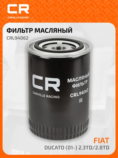 Фильтр масляный для автомобилей Citroen, Fiat, Iveco, Peugeot, Santana CARVILLE RACING CRL94062