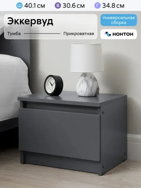 НОНТОН Тумба прикроватная Эккервуд