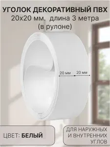 Уголок пвх цвет-белый пластиковый для стен, угловой защитный профиль, мягкий, декоративный, гибкий, 20х20 мм, 3 метра