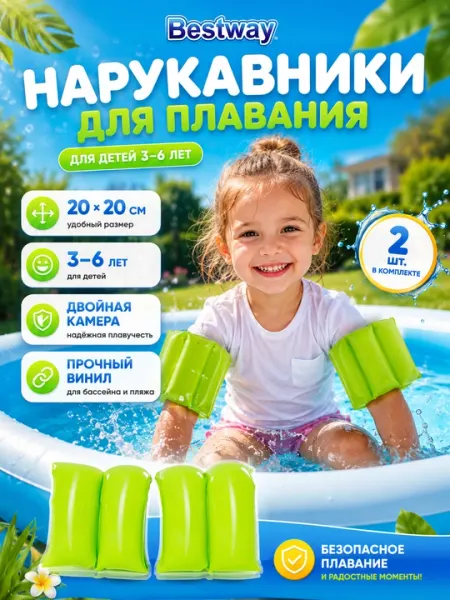 Нарукавники Bestway 32005 BW 20х20 см, 3-6 лет
