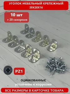 Уголок мебельный кронштейн 20х20 мм цинк (10 шт в упак) в комплекте с саморезами 3х16 (20 шт). Мебельный крепежный уголок с крепежом.