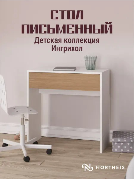 НОРТАЙС Стол письменный для школьников
