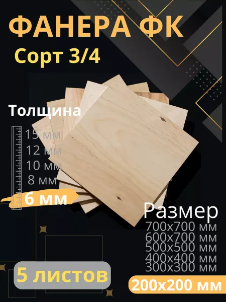 ФК Фанера строительная 20х20 см Толщина 6 мм 5 листов
