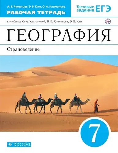 География. 7 класс. Страноведение. Рабочая тетрадь. 2020 год