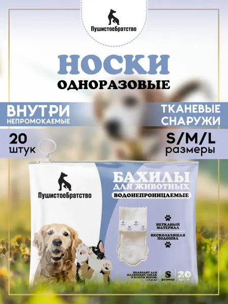 ПушистоеБратство Носки одноразовые для собак