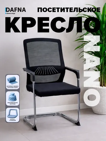 Кресло посетительское NANO от Dafna, черное